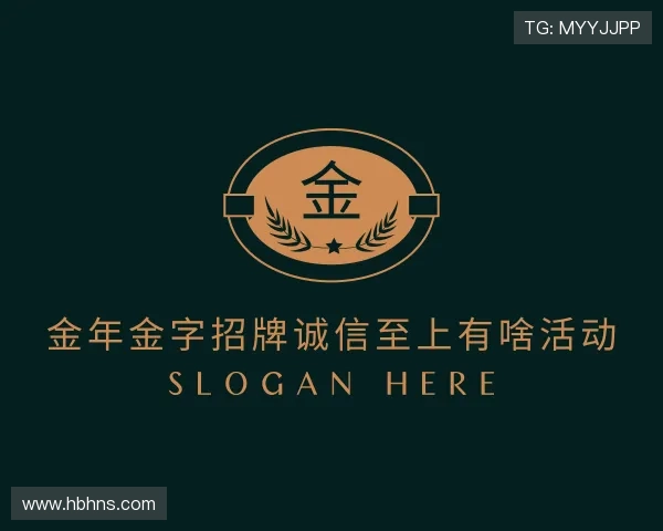 知道金年金字招牌诚信至上有啥活动
